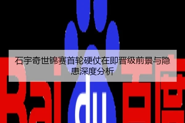 石宇奇世锦赛首轮硬仗在即晋级前景与隐患深度分析