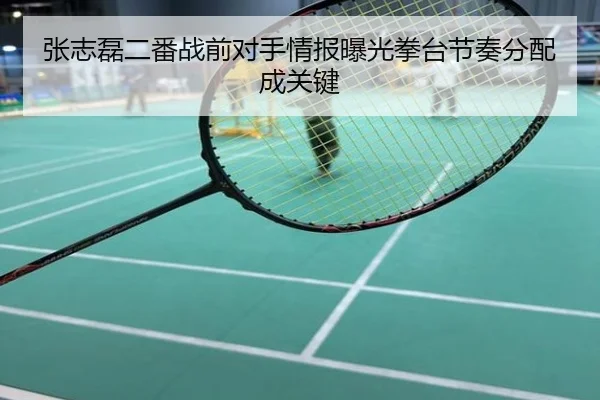 张志磊二番战前对手情报曝光拳台节奏分配成关键